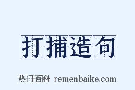 打捕造句是什么意思的图片